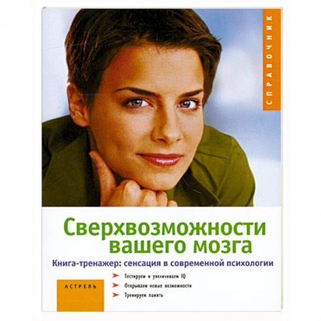 Книги, книга Сверхвозможности вашего мозга заказать
