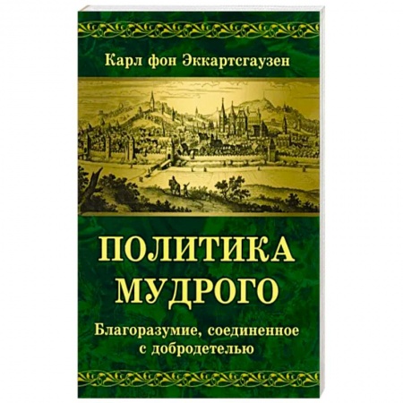 Философия, книга Политика мудрого. Благоразумие, соединенное с добродетелью заказать
