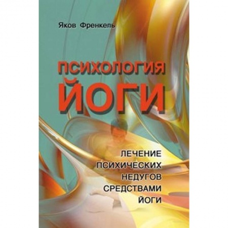Книги, книга Психология йоги. Лечение психических недугов заказать