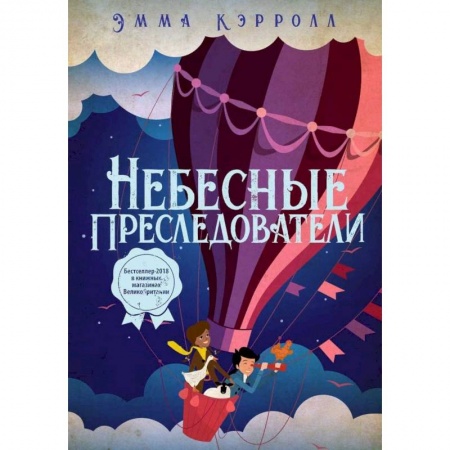 Приключения. Детективы, книга Небесные преследователи заказать