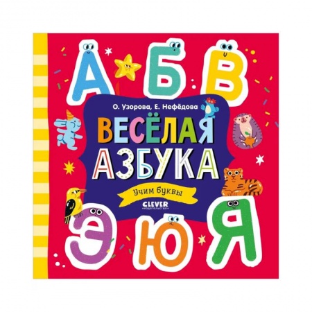 Азбука. Букварь, книга Весёлая азбука. Учим буквы заказать