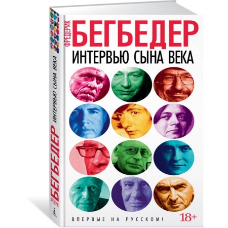 Зарубежная современная проза, книга Интервью сына века заказать