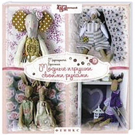 Книги, книга Модные игрушки своими руками заказать