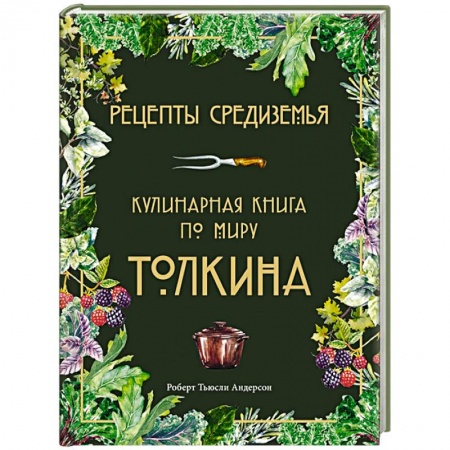 Кухни народов мира, книга Рецепты Средиземья. Кулинарная книга по миру Толкина заказать