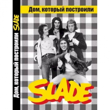 Мемуары, биографии деятелей культуры, искусства, книга Дом, который построили SLADE. заказать