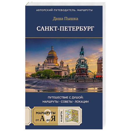 Исторические путеводители, книга Санкт-Петербург. Путешествие с душой: маршруты, советы, локации заказать