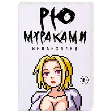 Зарубежная современная проза, книга Меланхолия заказать