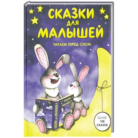 Сказки отечественных писателей, книга Сказки для малышей заказать