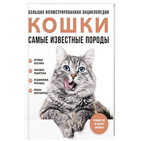 Кошки, книга Самые известные породы. КОШКИ. Большая иллюстрированная энциклопедия заказать