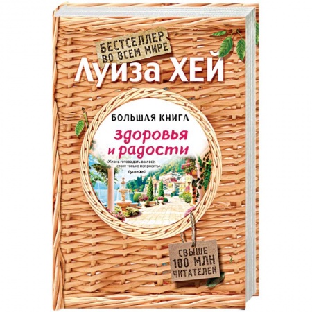 Книги, книга Большая книга здоровья и радости заказать