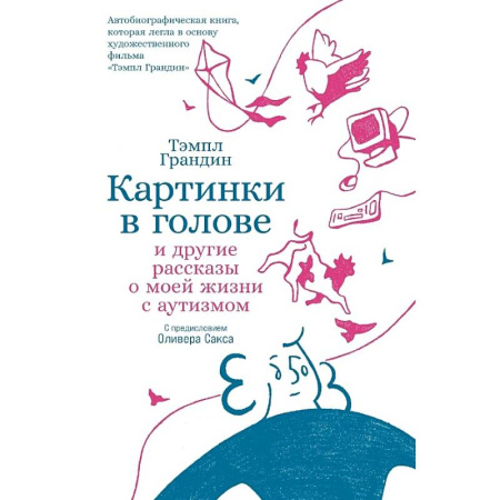 Эссе, письма, очерки, книга Картинки в голове: И другие рассказы о моей жизни с аутизмом заказать
