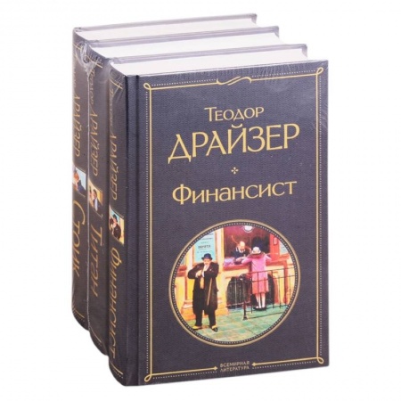 Зарубежная классика, книга Финансист. Титан. Стоик (комплект из 3 книг) заказать