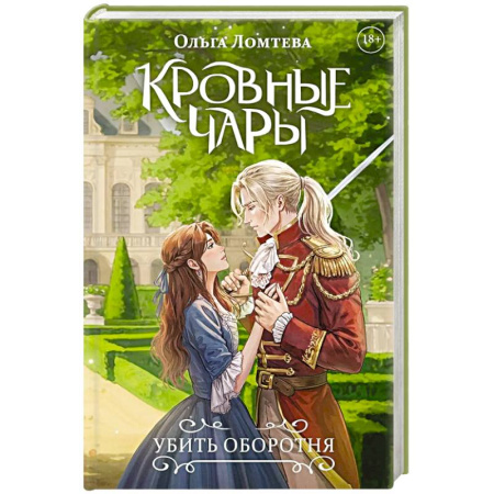 Русское фэнтези, книга Кровные чары. Убить оборотня заказать