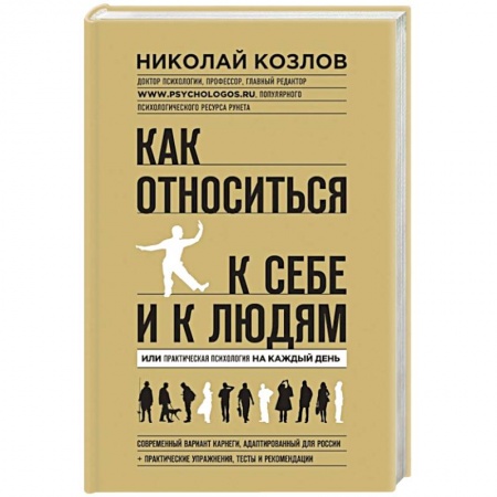Книги, книга Как относиться к себе и людям заказать