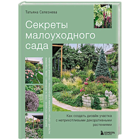 Общие работы по садоводству, книга Секреты малоуходного сада. Как создать дизайн участка с неприхотливыми декоративными растениями заказать