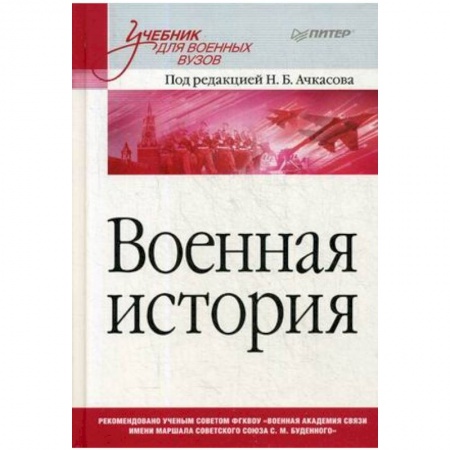 История. Исторические науки, книга Военная история. Учебник для военных вузов заказать