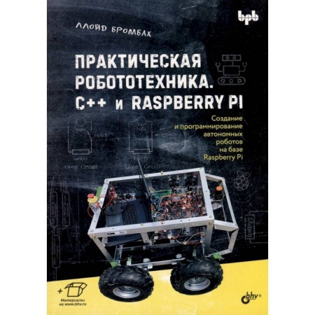 Робототехника, книга Практическая робототехника. C++ и  Raspberry Pi заказать