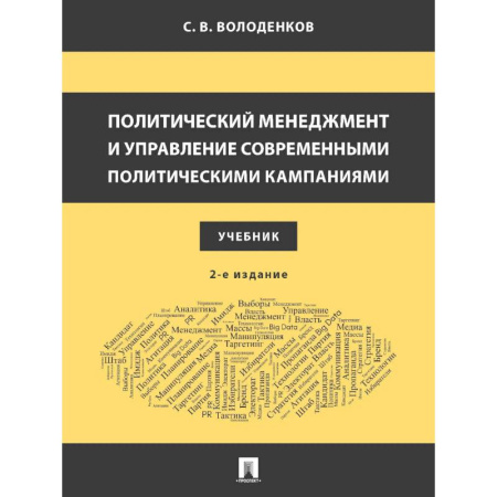 Политология, книга Политический менеджмент и управление современными политическими кампаниями: Учебник. заказать