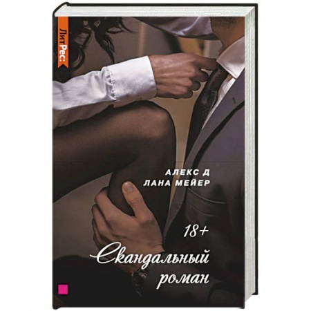 Отечественный любовный роман, книга Скандальный роман заказать