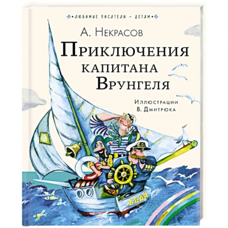Приключения. Детективы, книга Приключения капитана Врунгеля заказать