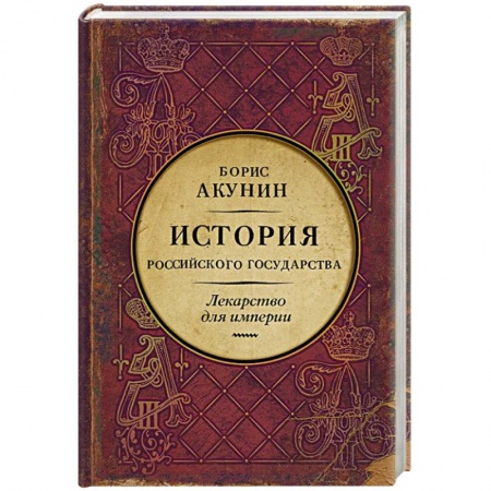Исторический роман, книга Царь-освободитель и царь-миротворец. Лекарство для империи заказать