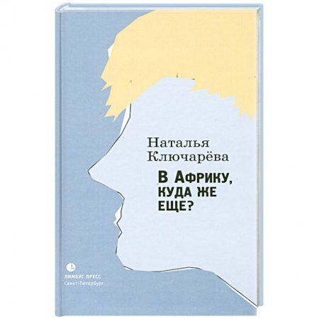 Книги, книга В Африку, куда же еще? заказать