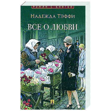 Русская классика, книга Все о любви заказать