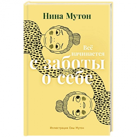 Психология личности, книга Все начинается с заботы о себе заказать