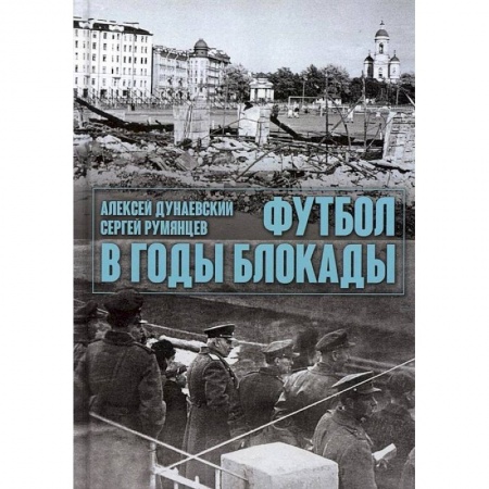 Футбол, книга Футбол в годы блокады заказать