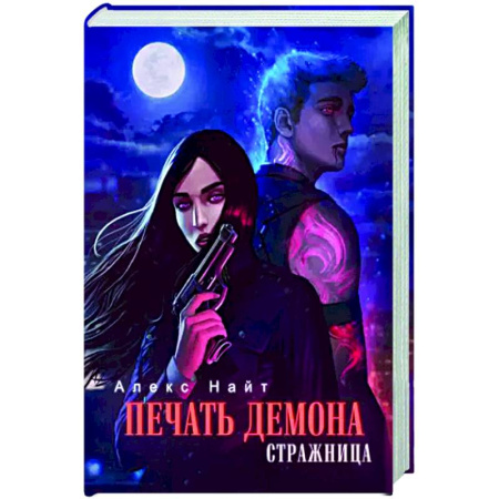 Боевая фантастика, книга Печать Демона. Стражница заказать