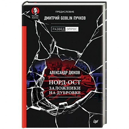 Журналы, книга Норд-Ост. Заложники на Дубровке заказать