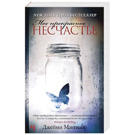 Зарубежный любовный роман, книга Мое прекрасное несчастье заказать
