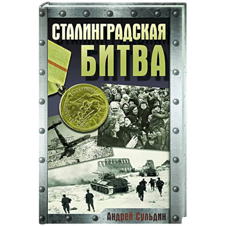 Вторая мировая война (1939-1945), книга Сталинградская битва заказать