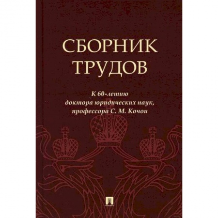 История и теория права, книга Сборник трудов заказать