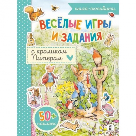 Кроссворды, головоломки, комиксы, книга Веселые игры и задания с кроликом Питером заказать