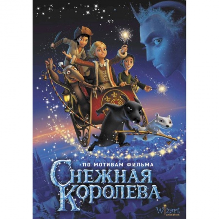 Приключения. Детективы, книга Снежная королева заказать