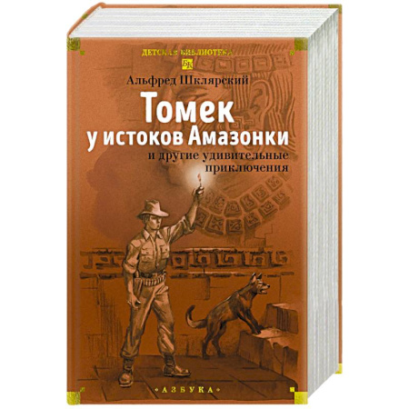 Приключения. Детективы, книга Томек у истоков Амазонки и другие удивительные приключения заказать