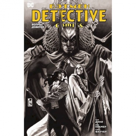 Комиксы. Манга, книга Бэтмен. Detective Comics. Вопрос доверия заказать