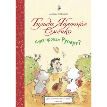 Сказки зарубежных писателей, книга Тильда Яблочное Семечко. Куда пропал Руперт? заказать