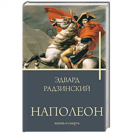 Мемуары, биографии исторических личностей, книга Наполеон. Жизнь и смерть заказать