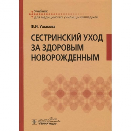 Специальная медицина, книга Сестринский уход за здоровым новорожденным. Учебник для медицинских училищ и колледжей заказать