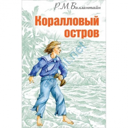 Книги, книга Коралловый остров заказать