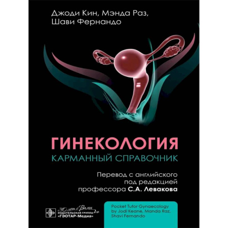 Медицинские энциклопедии и справочники, книга Гинекология. Карманный справочник заказать