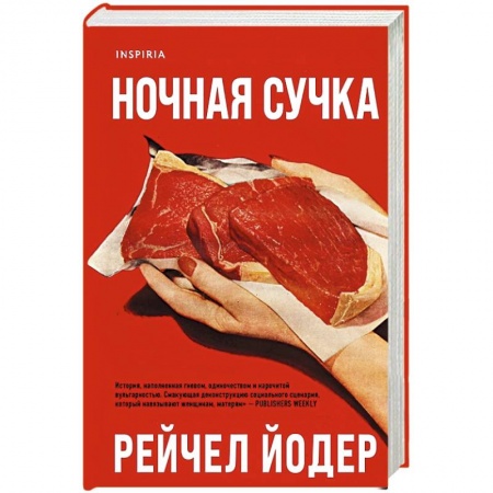 Зарубежная современная проза, книга Ночная сучка заказать