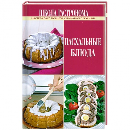 Книги, книга Школа Гастронома. Пасхальные блюда заказать