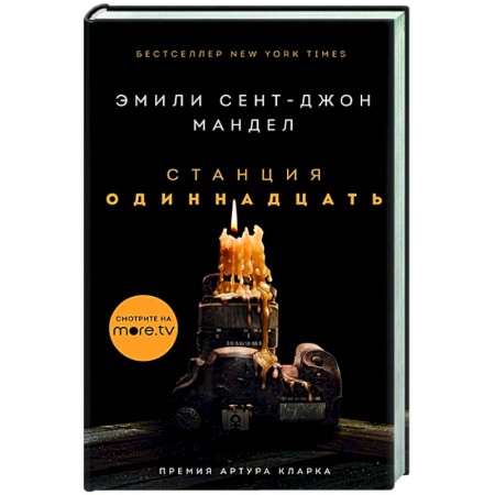 Зарубежная фантастика, книга Станция Одиннадцать заказать