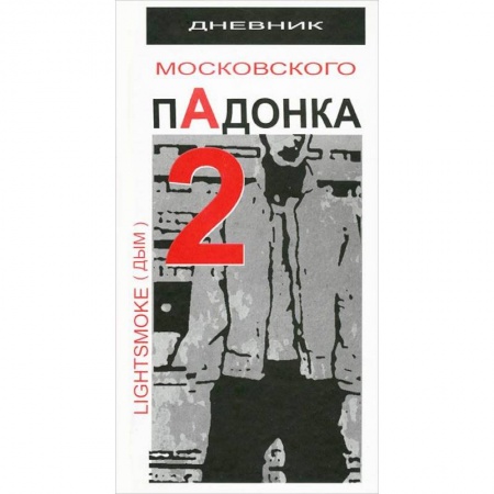 Книги, книга Дневник московского пАдонка - 2 заказать