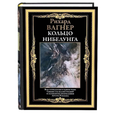 Зарубежная классика, книга Кольцо Нибелунга заказать