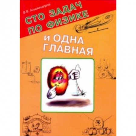 Физика. Астрономия, книга Сто задач по физике и одна главная заказать