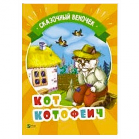 Русские народные сказки, книга Кот Котофеич заказать